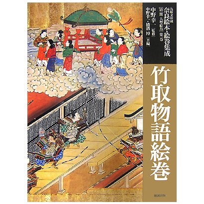 竹取物語絵巻(九曜文庫蔵 奈良絵本・絵巻集成(第一期大型絵巻)〈第1巻〉) [絵本]Ω