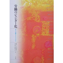 労働のジェンダー化―ゆらぐ労働とアイデンティティ [単行本]
