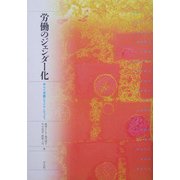 労働のジェンダー化―ゆらぐ労働とアイデンティティ [単行本]