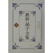 鉄幹晶子全集〈5〉[カシ]之葉、おとぎばなし少年少女、春泥集 [全集叢書]