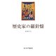 歴史家の羅針盤 [単行本]