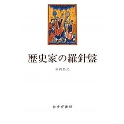 歴史家の羅針盤 [単行本]