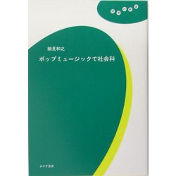 ポップミュージックで社会科(理想の教室) [全集叢書]
