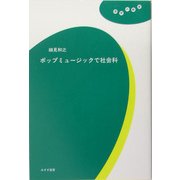 ポップミュージックで社会科(理想の教室) [全集叢書]