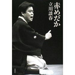 赤めだか [単行本]