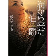 海から来た伯爵(扶桑社ロマンス) [文庫]