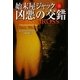 始末屋ジャック 凶悪の交錯〈上〉(扶桑社ミステリー) [文庫]