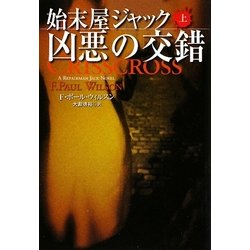 始末屋ジャック 凶悪の交錯〈上〉(扶桑社ミステリー) [文庫]