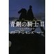 青銅の騎士〈2〉レニングラード〈下〉(扶桑社ロマンス) [文庫]