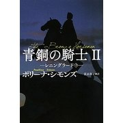 青銅の騎士〈2〉レニングラード〈下〉(扶桑社ロマンス) [文庫]