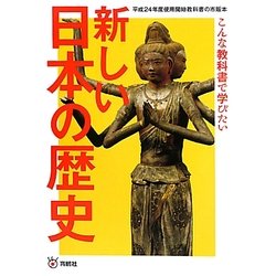 新しい日本の歴史―こんな教科書で学びたい [単行本]