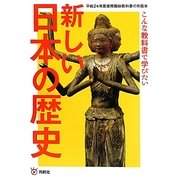 新しい日本の歴史―こんな教科書で学びたい [単行本]