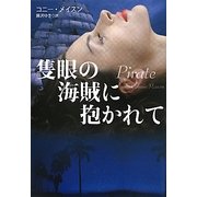 隻眼の海賊に抱かれて(扶桑社ロマンス) [文庫]