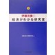 伊藤元重の経済がわかる研究室 [単行本]