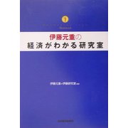 伊藤元重の経済がわかる研究室 [単行本]