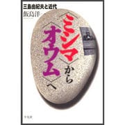 「ミシマ」から「オウム」へ―三島由紀夫と近代(平凡社選書) [単行本]