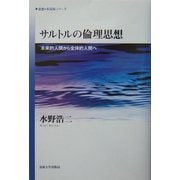 サルトルの倫理思想―本来的人間から全体的人間へ(思想・多島海シリーズ) [全集叢書]