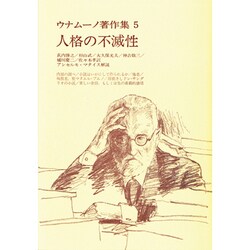 人格の不滅性-小説・詩・戯曲（ウナムーノ著作集） [全集叢書]