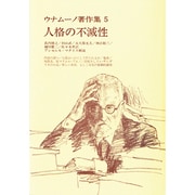 人格の不滅性-小説・詩・戯曲（ウナムーノ著作集） [全集叢書]