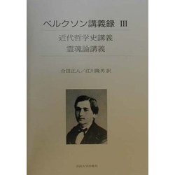 ヨドバシ.com - ベルクソン講義録〈3〉近代哲学史講義・霊魂論講義