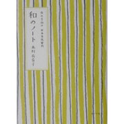 和のノート―女の子向け日本文化案内 [単行本]