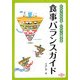 食事バランスガイド―だれでもわかるだれでも使える(健康双書) [全集叢書]