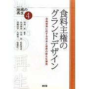 食料主権のグランドデザイン―自由貿易に抗する日本と世界の新たな潮流(シリーズ地域の再生〈4〉) [全集叢書]