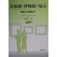 美術館・博物館の展示―理論から実践まで [単行本]