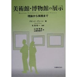美術館・博物館の展示―理論から実践まで [単行本]