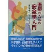医療のための安全学入門―事例で学ぶヒューマンファクター [単行本]