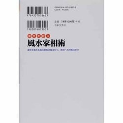 ヨドバシ.com - 幸せを呼ぶ風水家相術―運気を高める風水家相の基本から、吉相への改善法まで [単行本] 通販【全品無料配達】