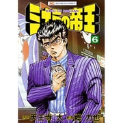ミナミの帝王 6（ニチブンコミックス） [コミック]
