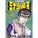 ミナミの帝王 7（ニチブンコミックス） [コミック]