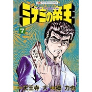 ミナミの帝王 7（ニチブンコミックス） [コミック]