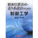精密位置決め・送り系設計のための制御工学 [単行本]