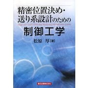 精密位置決め・送り系設計のための制御工学 [単行本]