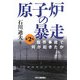原子炉の暴走―臨界事故で何が起きたか 第2版 [単行本]