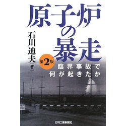 原子炉の暴走―臨界事故で何が起きたか 第2版 [単行本]
