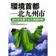 環境首都 北九州市―緑の街を蘇らせた実践対策 [単行本]