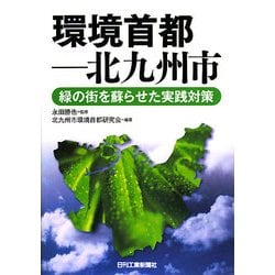 環境首都 北九州市―緑の街を蘇らせた実践対策 [単行本]
