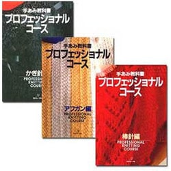 手あみ教科書プロフェッショナルコース(3冊セット) [単行本]
