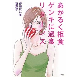 あかるく拒食ゲンキに過食リターンズ [単行本]