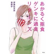 あかるく拒食ゲンキに過食リターンズ [単行本]