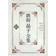 鉄幹晶子全集〈19〉心頭雑草・行つて参ります・激動の中を行く [全集叢書]