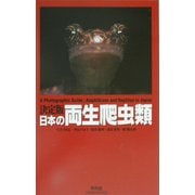 決定版 日本の両生爬虫類 [単行本]