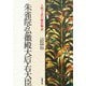 朱雀院・弘徽殿の大后・右大臣(人物で読む『源氏物語』〈第11巻〉) [全集叢書]