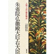 朱雀院・弘徽殿の大后・右大臣(人物で読む『源氏物語』〈第11巻〉) [全集叢書]