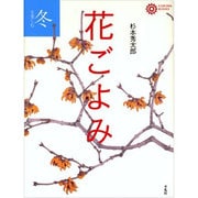 冬を楽しむ花ごよみ(コロナ・ブックス) [単行本]