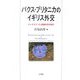 パクス・ブリタニカのイギリス外交―パーマストンと会議外交の時代 [単行本]