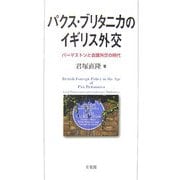 パクス・ブリタニカのイギリス外交―パーマストンと会議外交の時代 [単行本]